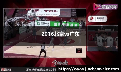 2016北京vs广东