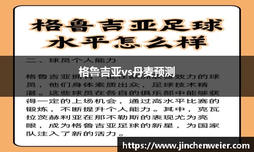 格鲁吉亚vs丹麦预测