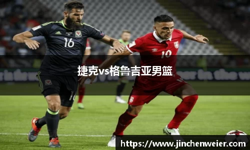 捷克vs格鲁吉亚男篮