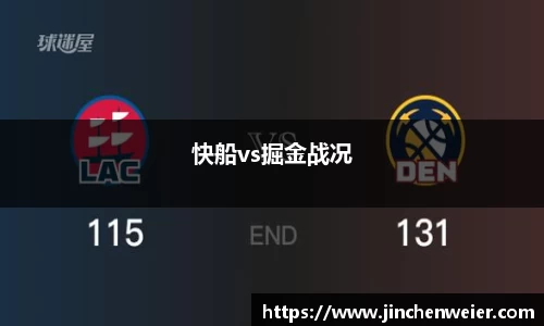 快船vs掘金战况
