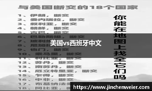 美国vs西班牙中文