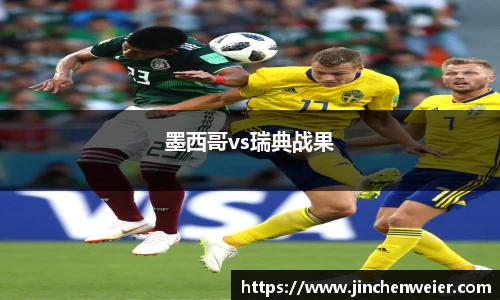 墨西哥vs瑞典战果