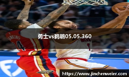 勇士vs鹈鹕05.05.360