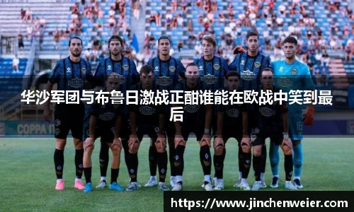 华沙军团与布鲁日激战正酣谁能在欧战中笑到最后