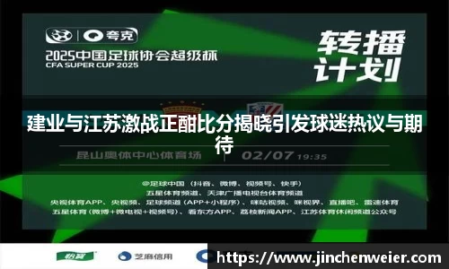 建业与江苏激战正酣比分揭晓引发球迷热议与期待