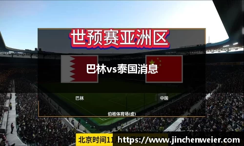 巴林vs泰国消息