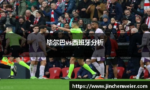 毕尔巴vs西班牙分析
