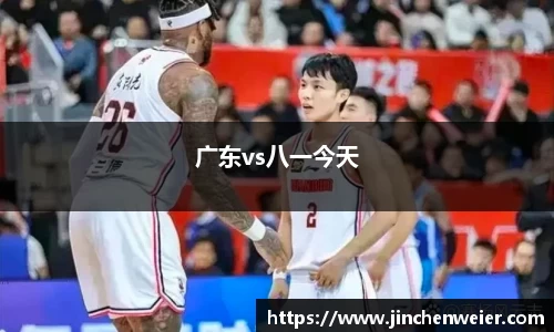 广东vs八一今天