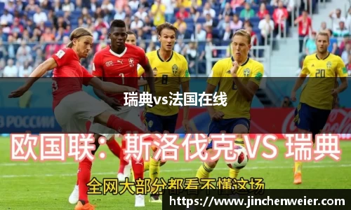 瑞典vs法国在线