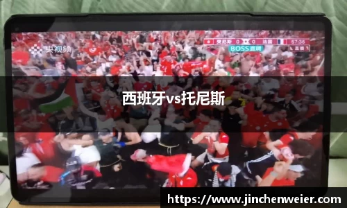 西班牙vs托尼斯