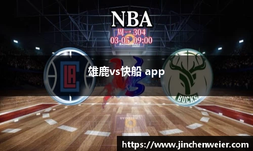 雄鹿vs快船 app