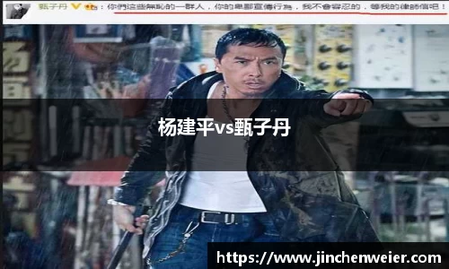 杨建平vs甄子丹
