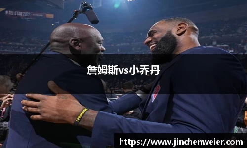 詹姆斯vs小乔丹