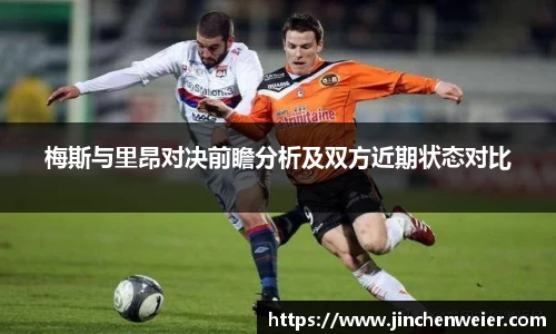 梅斯与里昂对决前瞻分析及双方近期状态对比