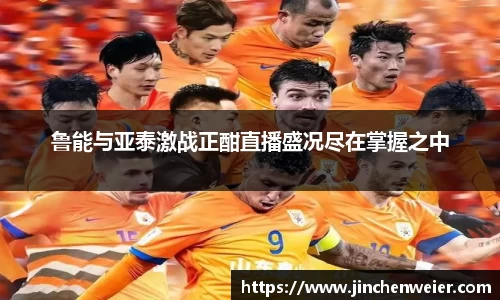 鲁能与亚泰激战正酣直播盛况尽在掌握之中