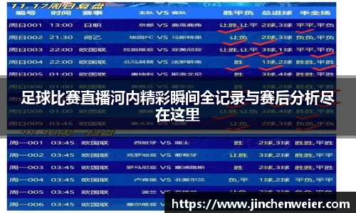 足球比赛直播河内精彩瞬间全记录与赛后分析尽在这里