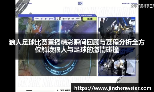 狼人足球比赛直播精彩瞬间回顾与赛程分析全方位解读狼人与足球的激情碰撞