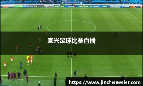 宜兴足球比赛直播