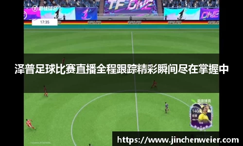 泽普足球比赛直播全程跟踪精彩瞬间尽在掌握中