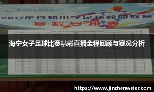 海宁女子足球比赛精彩直播全程回顾与赛况分析