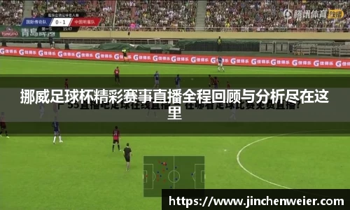 挪威足球杯精彩赛事直播全程回顾与分析尽在这里