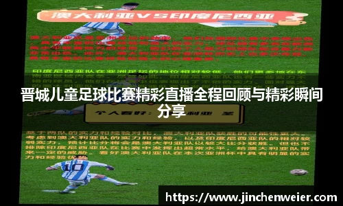 晋城儿童足球比赛精彩直播全程回顾与精彩瞬间分享