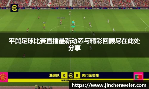 平舆足球比赛直播最新动态与精彩回顾尽在此处分享