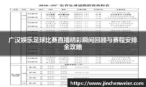 广汉娱乐足球比赛直播精彩瞬间回顾与赛程安排全攻略