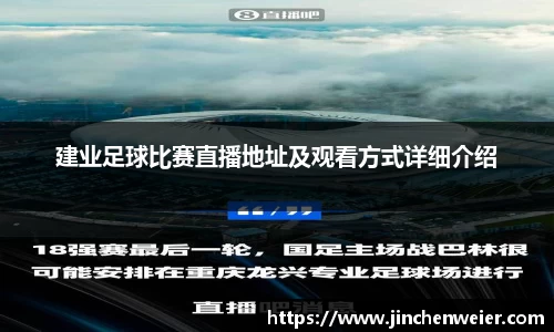 建业足球比赛直播地址及观看方式详细介绍