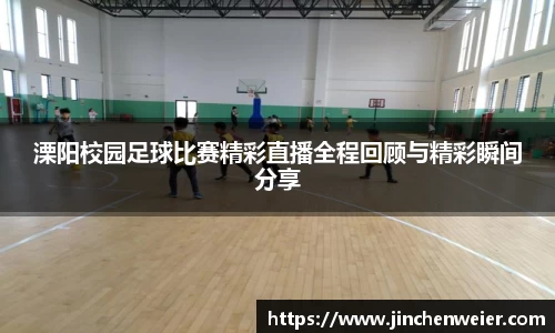 溧阳校园足球比赛精彩直播全程回顾与精彩瞬间分享
