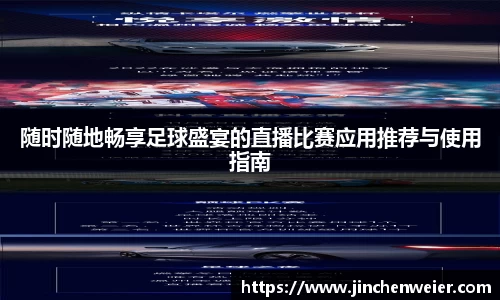 随时随地畅享足球盛宴的直播比赛应用推荐与使用指南