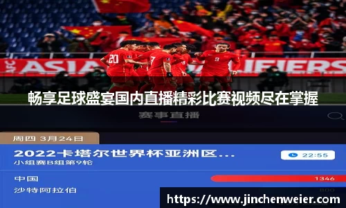 畅享足球盛宴国内直播精彩比赛视频尽在掌握