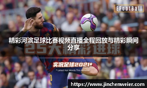 精彩河滨足球比赛视频直播全程回放与精彩瞬间分享