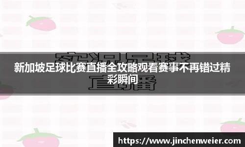 新加坡足球比赛直播全攻略观看赛事不再错过精彩瞬间