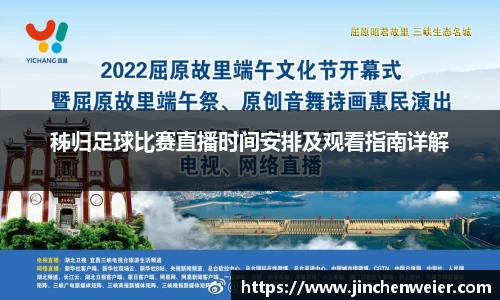 秭归足球比赛直播时间安排及观看指南详解