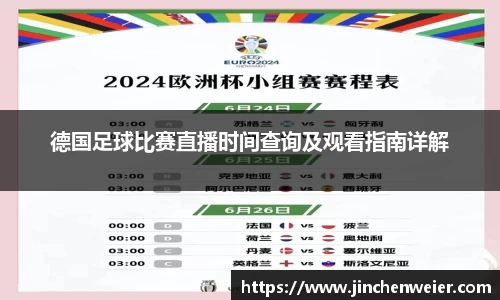 德国足球比赛直播时间查询及观看指南详解