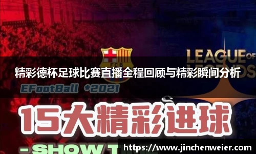 精彩德杯足球比赛直播全程回顾与精彩瞬间分析
