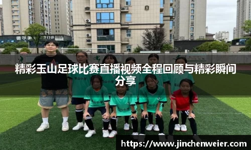 精彩玉山足球比赛直播视频全程回顾与精彩瞬间分享