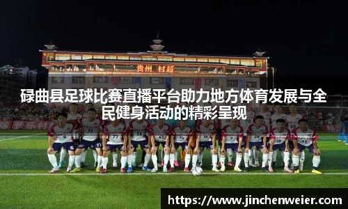 碌曲县足球比赛直播平台助力地方体育发展与全民健身活动的精彩呈现