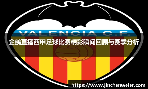 企鹅直播西甲足球比赛精彩瞬间回顾与赛季分析