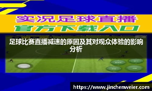 足球比赛直播减速的原因及其对观众体验的影响分析