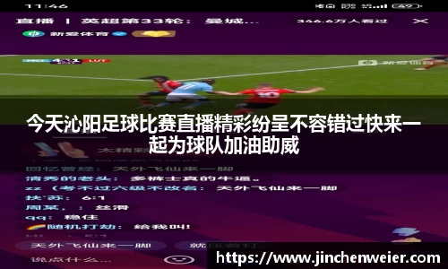 今天沁阳足球比赛直播精彩纷呈不容错过快来一起为球队加油助威