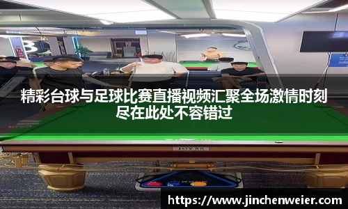 精彩台球与足球比赛直播视频汇聚全场激情时刻尽在此处不容错过