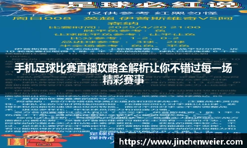 手机足球比赛直播攻略全解析让你不错过每一场精彩赛事