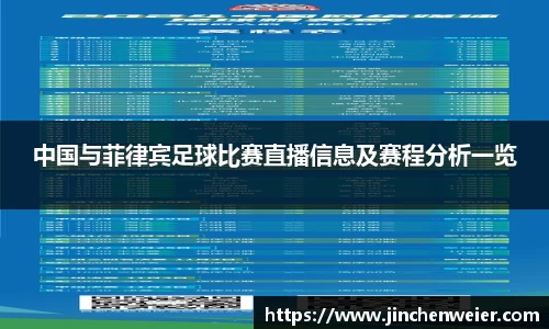中国与菲律宾足球比赛直播信息及赛程分析一览