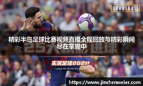精彩半岛足球比赛视频直播全程回放与精彩瞬间尽在掌握中
