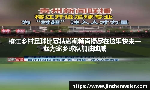 榕江乡村足球比赛精彩视频直播尽在这里快来一起为家乡球队加油助威