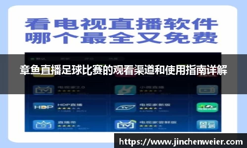 章鱼直播足球比赛的观看渠道和使用指南详解