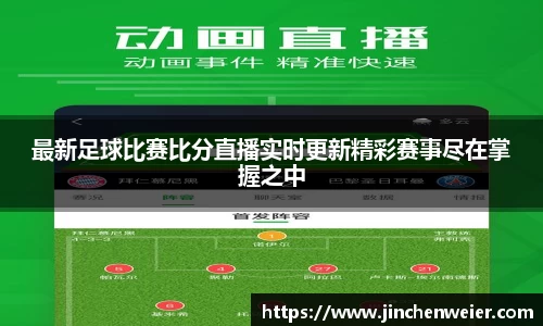 最新足球比赛比分直播实时更新精彩赛事尽在掌握之中