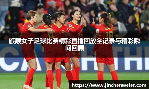 旅顺女子足球比赛精彩直播回放全记录与精彩瞬间回顾